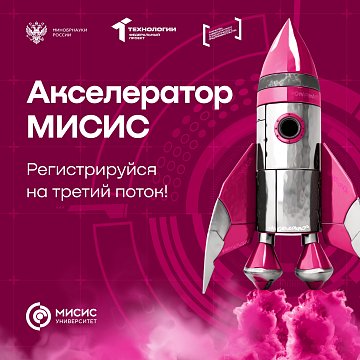 Acceptance of applications for participation in the program «MISIS Accelerator» has started